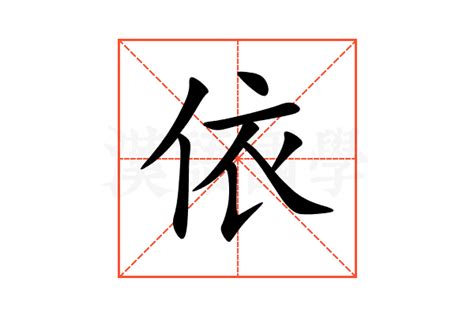 依意思|依（汉语文字）